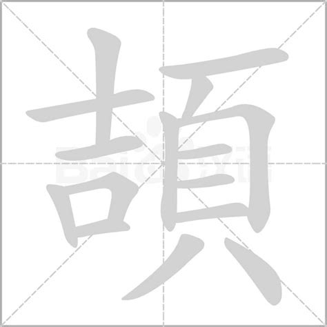 頡 意思